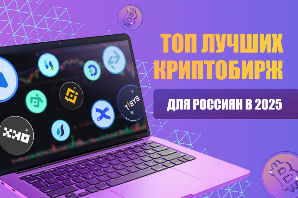 Топ криптобирж для россиян в 2025