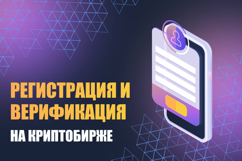 верификация на криптобирже